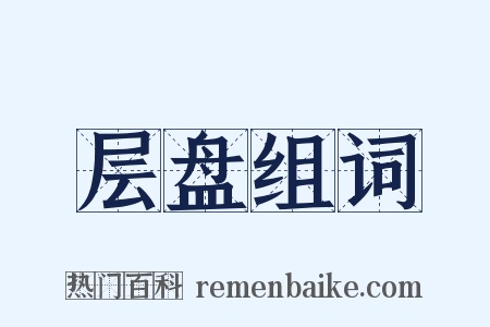 层盘组词是什么意思的图片